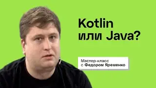 Почему Kotlin набирает популярность? Интервью с Федором Яременко