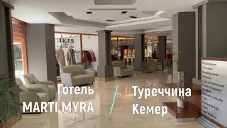 MARTI MYRA 5* ТЕКІRОVА. ТУРЕЧЧИНА - огляд готелю 2024 | bambarbia.tv