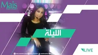 Mais Hamdan - El Leila (Live) | ميس حمدان - الليلة