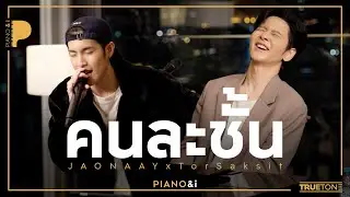 คนละชั้น | JAONAAY x TorSaksit (Piano & i Live)