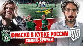 БРОУКИ ВЫЛЕТЕЛИ ИЗ КУБКА РОССИИ: СЫГРАЛИ ЛУЧШЕ АМКАЛА И 2DROTS?