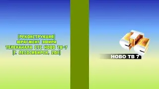(Реконструкция) Фрагмент эфира телеканала СТС Ново ТВ-7 (г. Лесосибирск, 2011)