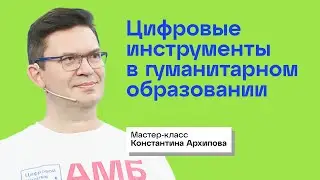 Цифровые инструменты в гуманитарном образовании. Мастер-класс