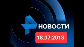 Новости 18.07.2013