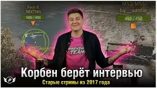 😆КОРБЕН БЕРЁТ ИНТЕРВЬЮ У АРТЫ ●ТРЯСКА ● СМЕШНЫЕ МОМЕНТЫ