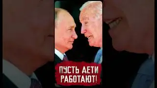 Пусть детишки вкалывают! Детский труд: тенденции в России и в мире #новости #история #шортс