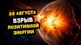 Конец БЕД и ПРОБЛЕМ - 28 августа! Завершение Ретроградного Меркурия! Взрыв ПОЗИТИВНОЙ Энергии!