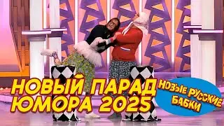 🎭 НОВЫЙ ПАРАД ЮМОРА 2025 – Новые Русские Бабки и звёзды смеха! Лучшие шутки и пародии! 😂✨