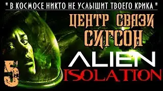 Прохождение Alien Isolation / Часть 5 - Центр связи Сигсон