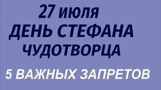 27 июля праздник день Стефана Чудотворца. Что делать нельзя. Народные приметы и традиции.