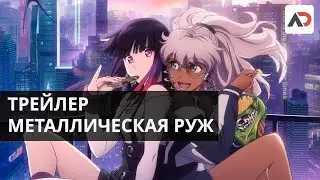 Metal Rouge | Russian trailer 2 from Anidub online