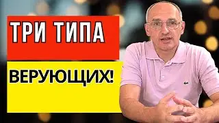 Три типа верующих! Торсунов лекции