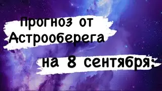 Лера Астрооберег, делает прогноз на 8 сентября. Смотреть сейчас!