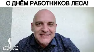 С ДНЁМ РАБОТНИКОВ ЛЕСА!