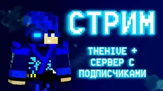 СТРИМ🔴 Играем с подписчиками на сервере THEHIVE + на моем сервере (Minecraft Bedrock)