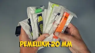 РЕМЕШКИ 20 ММ ДЛЯ AMAZFIT GTR GTS BIP с ALIEXPRESS | ASH