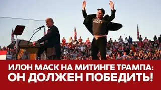 🔴 СРОЧНО Илон Маск впервые выступил на митинге Трампа ПОЛНОЕ ВЫСТУПЛЕНИЕ 