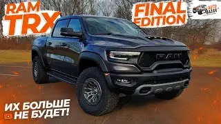 Их больше НЕ БУДЕТ! Обзор 2024 RAM TRX FINAL EDITION: чем отличаются ФИНАЛЬНЫЕ Ram TRX от обычных?