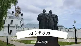 МУРОМ. Что посмотреть в Муроме за 1 день.