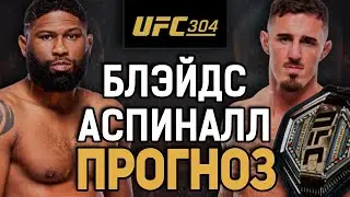 ДАЛЬШЕ - ДЖОН ДЖОНС?! Кертис Блэйдс vs Том Аспиналл 2 / Прогноз к UFC 304