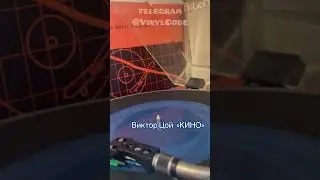 Неожиданное: Виктор Цой на гибкой пластинке 🤔 #цой #винил #цойжив #группакино