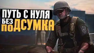 🔴С НУЛЯ БЕЗ ПОДСУМКА В PVP. ЧАСТЬ 2 // ТАРКОВ