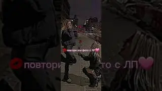 🧡Повтори эти фото с ЛП🧡#shorts #а4 #тикток #лп #shortvideo #subscribe @mariamweasley8921