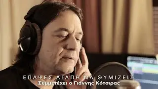 Γιάννης Κότσιρας, Πυξ Λαξ - Επαψες Αγάπη Να Θυμίζεις (Official Music Video)