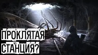 METRO 2033 RP DAYZ / МЕТРО 2033 РП  / ПРОКЛЯТАЯ СТАНЦИЯ?