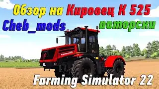 Обзор на Кировец К 525 для Farming Simulator 22(авторский конверт)