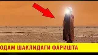 ОДАМ ШАКЛИДА КЕЛГАН ФАРИШТА БЎЛГАН ВОҚИЯ