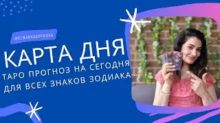 КАРТА ДНЯ на 31 Марта 2025 от Elnara Sadykova ☀️ ГОРОСКОП ТАРО ПРОГНОЗ