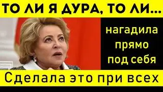 ШОК! МАТВИЕНКО ВЫКАТИЛА ПРЕТЕНЗИИ К СССР ЗА БАРДАК В ЖКХ