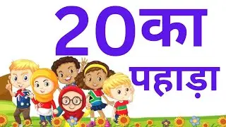 20 का पहाड़ा | learn table of twenty in hindi | 20 ka pahada | bees | multiplication table 20×1=20