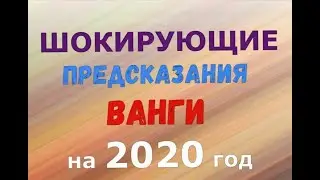 10 БЕЗУМНЫХ ПРЕДСКАЗАНИЙ на 2020 ГОД! факты боль земли  база х