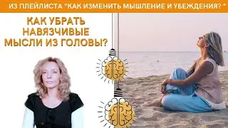 Как убрать навязчивые мысли из головы? - психолог Ирина Лебедь