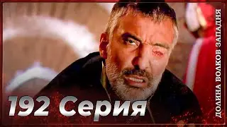 Долина Волков Западня | Эпизод 192 ПОЛНЫЙ HD