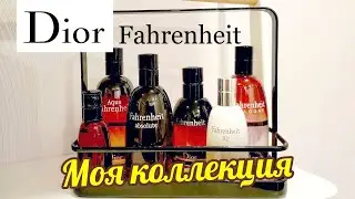 DIOR FAHRENHEIT - ВСЕ ВЕРСИИ почти // МОЯ КОЛЛЕКЦИЯ // All Versions Review