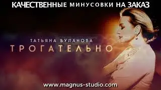 Татьяна Буланова - Трогательно минусовка фрагмент дэмо, minus, demo for karaoke