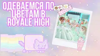 ОДЕВАЕМСЯ ПО ЦВЕТАМ С АРИНОЙ С КАНАЛА Arina Snow B ROYALE HIGH! + ЛАЙФХАК