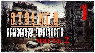 S.T.A.L.K.E.R. Призраки Прошлого 2 / Часть 1 - Мёртвый Город