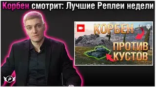 КОРБЕН СМОТРИТ:ЛУЧШИЕ РЕПЛЕИ