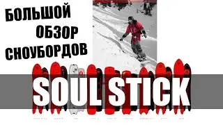 Идеальные Доски Для Фрирайда И Карвинга??? SOUL STICK!!!