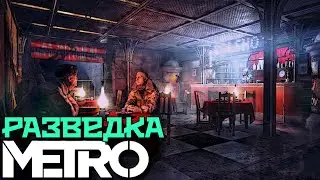 DAYZ METRO 2033 RP / РП МЕТРО 2033 В ДЕЙЗ!