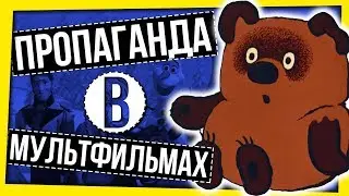 ПРОПАГАНДА В МУЛЬТФИЛЬМАХ / НАУЧИ ХОРОШЕМУ