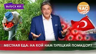 Местная еда. На кой нам турецкий помидор? Сельский час #59 (Игорь Абакумов)