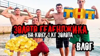 ЗОЛОТО ГЕЛЕНДЖИКА - новое Шоу ТНТ