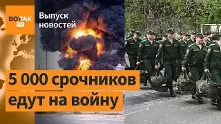 ❗ РФ стягивает срочников в Курскую обл. Мощный взрыв в Омске. Макрон о Дурове / Выпуск новостей