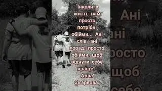 Обійми, щоб відчути себе краще...