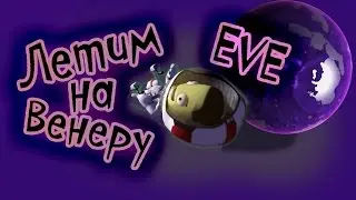 Летим на EVE | Kerbal Space Program | Туториал